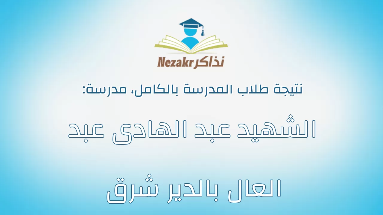 نتيجة مدرسة الشهيد عبد الهادى عبد العال بالدير شرق بالكامل