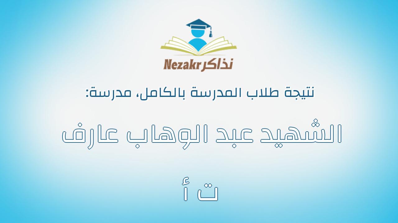 نتيجة مدرسة الشهيد عبد الوهاب عارف ت أ بالكامل