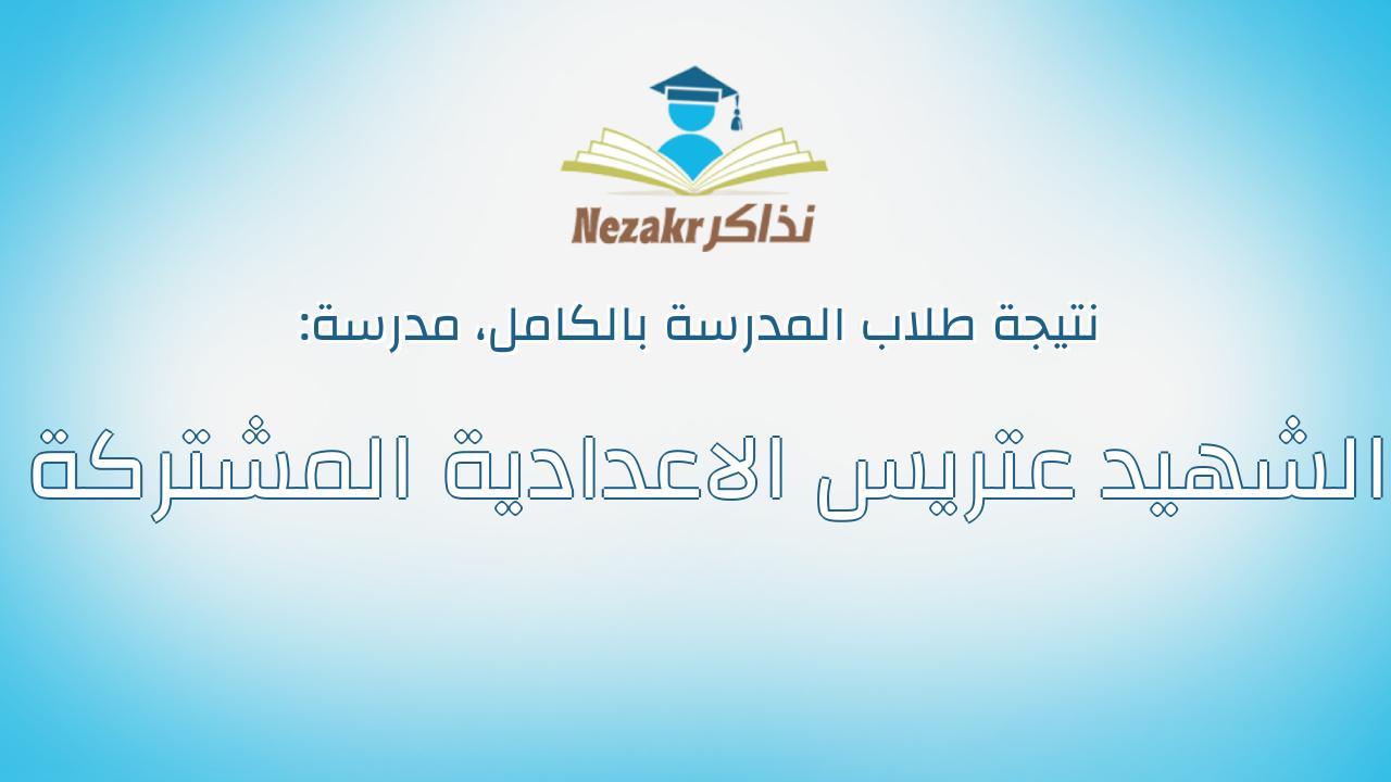 نتيجة مدرسة الشهيد عتريس الاعدادية المشتركة بالكامل