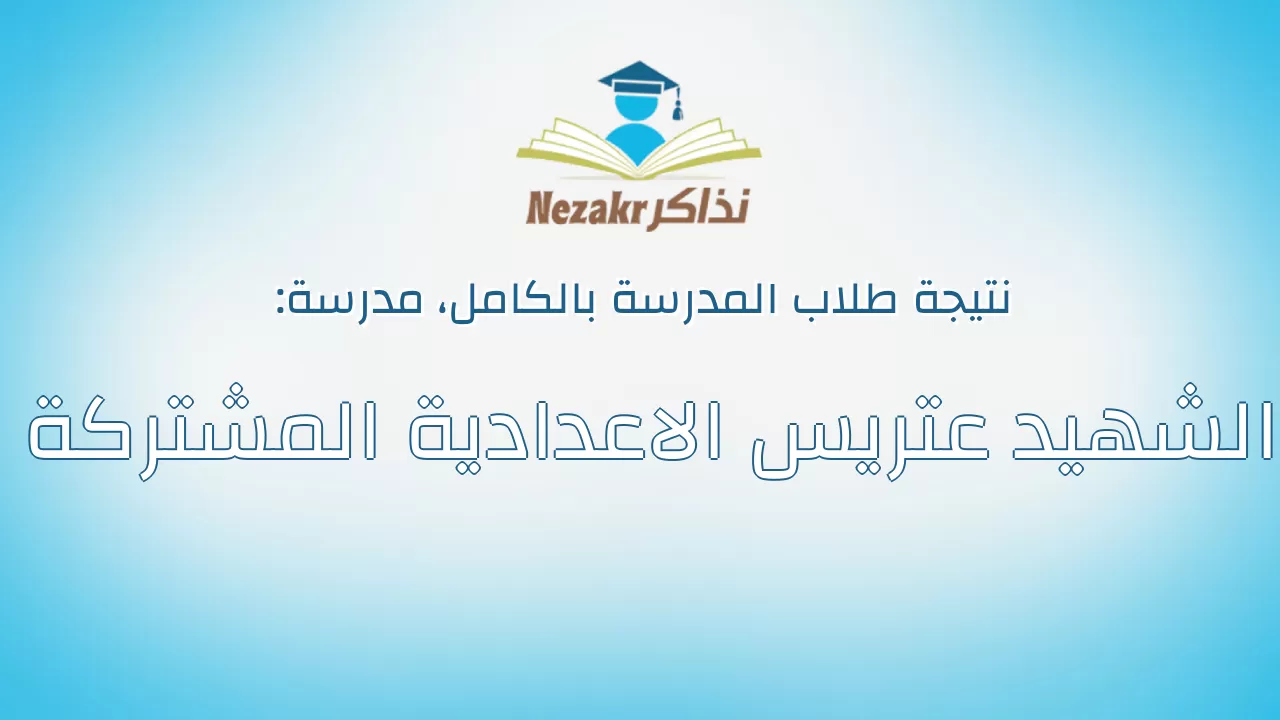 نتيجة مدرسة الشهيد عتريس الاعدادية المشتركة بالكامل