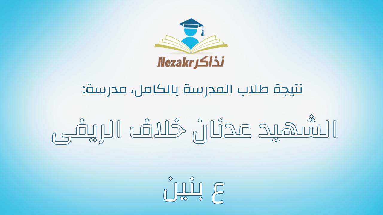 نتيجة مدرسة الشهيد عدنان خلاف الريفى ع بنين بالكامل