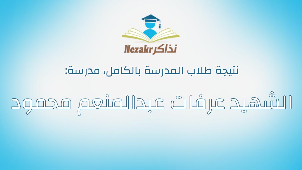 نتيجة مدرسة الشهيد عرفات عبدالمنعم محمود بالكامل