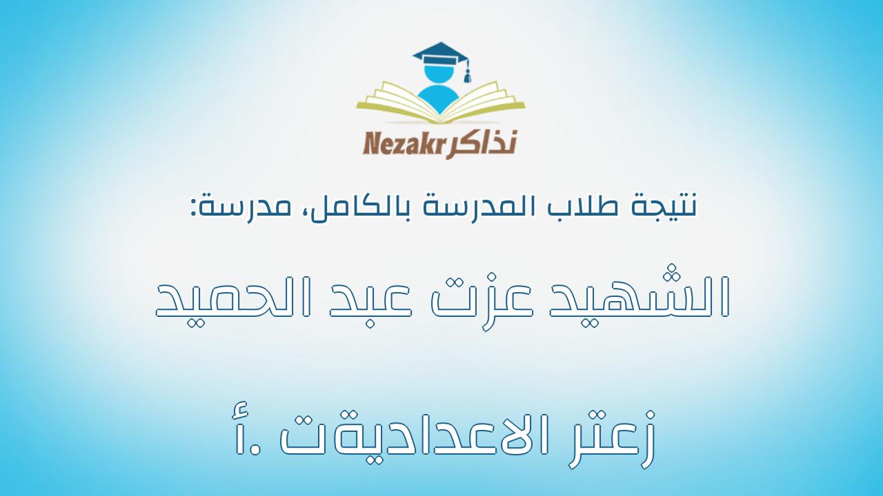 نتيجة مدرسة الشهيد عزت عبد الحميد زعتر الاعداديةت .أ بالكامل