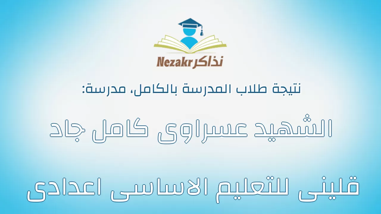 نتيجة مدرسة الشهيد عسراوى كامل جاد قلينى للتعليم الاساسى اعدادى بالكامل