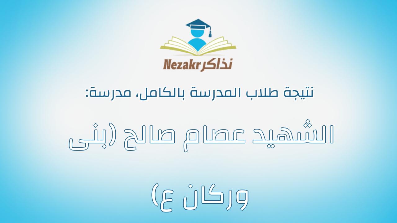 نتيجة مدرسة الشهيد عصام صالح (بنى وركان ع) بالكامل