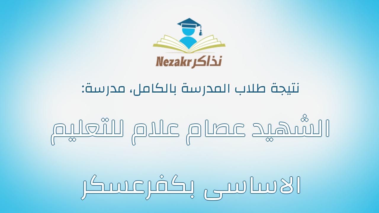 نتيجة مدرسة الشهيد عصام علام للتعليم الاساسى بكفرعسكر بالكامل