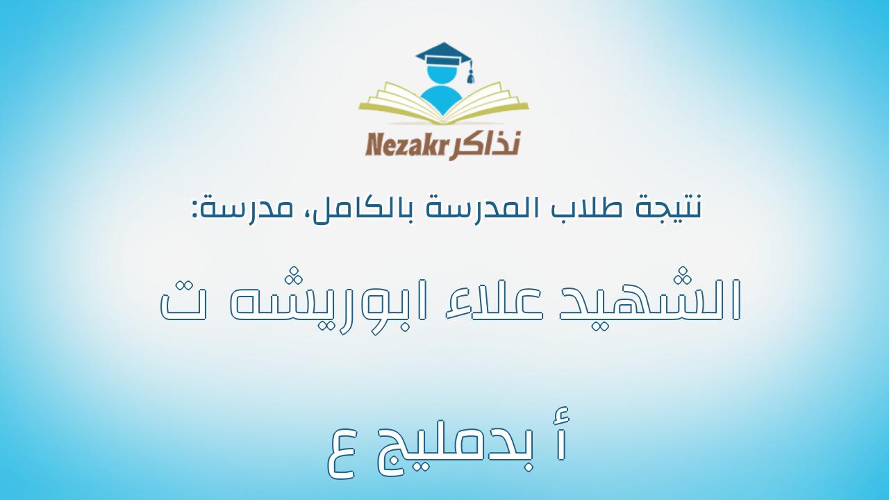 نتيجة مدرسة الشهيد علاء ابوريشه ت أ بدمليج ع بالكامل