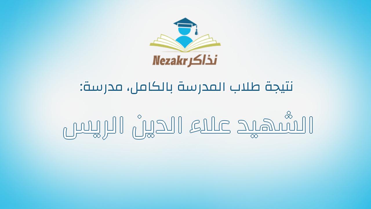 نتيجة مدرسة الشهيد علاء الدين الريس بالكامل