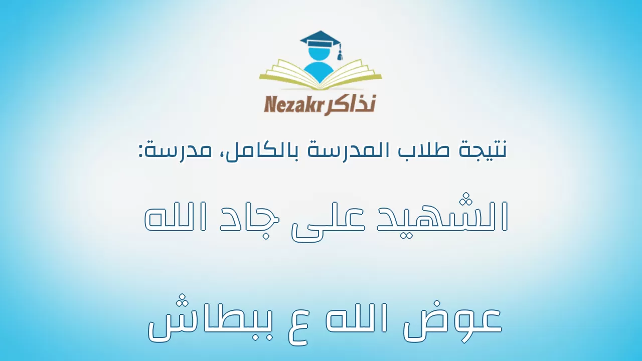 نتيجة مدرسة الشهيد على جاد الله عوض الله ع ببطاش بالكامل