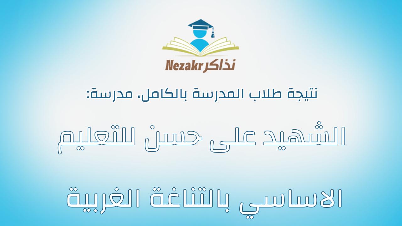نتيجة مدرسة الشهيد على حسن للتعليم الاساسي بالتناغة الغربية بالكامل