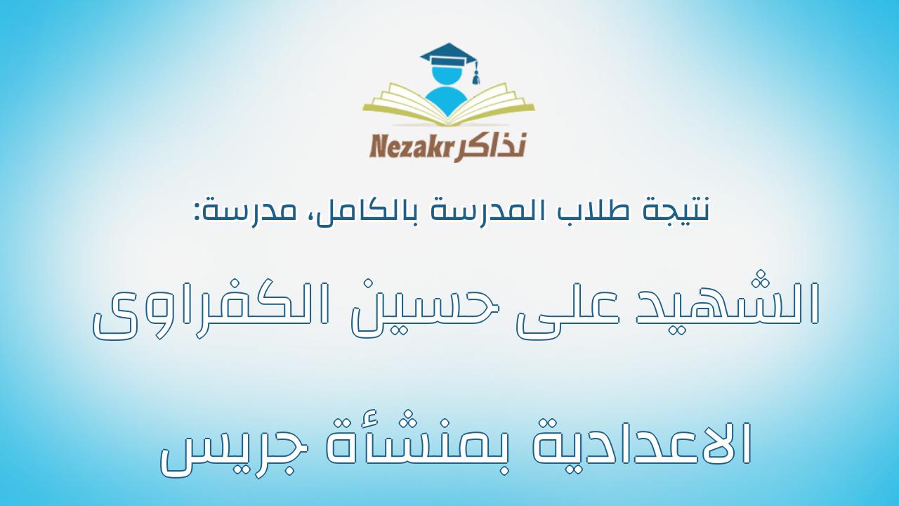 نتيجة مدرسة الشهيد على حسين الكفراوى الاعدادية بمنشأة جريس بالكامل
