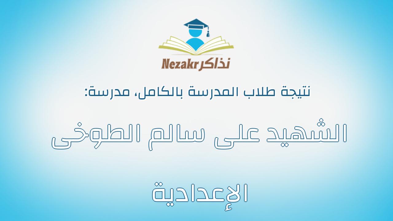 نتيجة مدرسة الشهيد على سالم الطوخى الإعدادية بالكامل