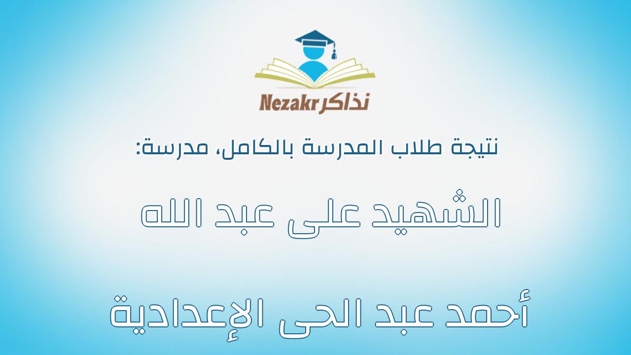 نتيجة مدرسة الشهيد على عبد الله أحمد عبد الحى الإعدادية بالكامل