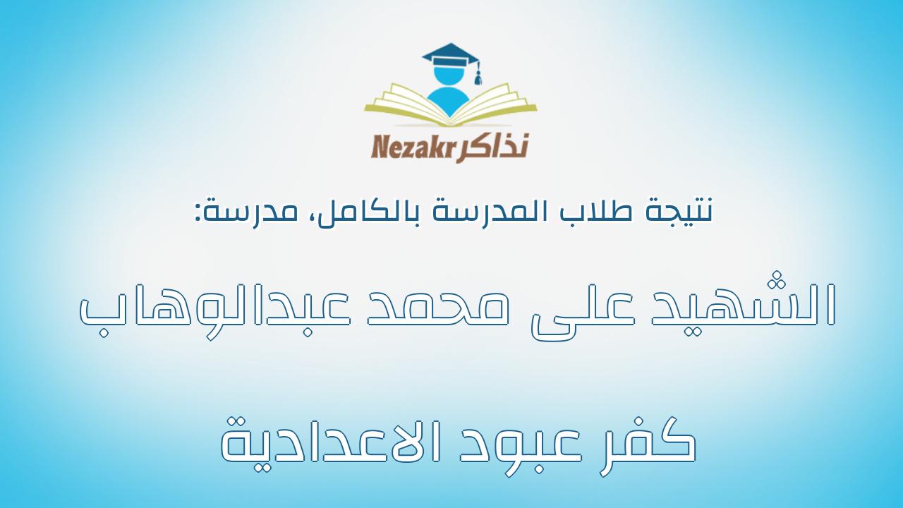 نتيجة مدرسة الشهيد على محمد عبدالوهاب كفر عبود الاعدادية بالكامل