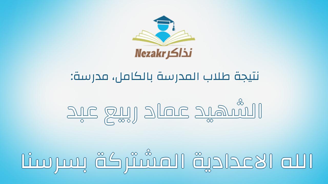 نتيجة مدرسة الشهيد عماد ربيع عبد الله الاعدادية المشتركة بسرسنا بالكامل