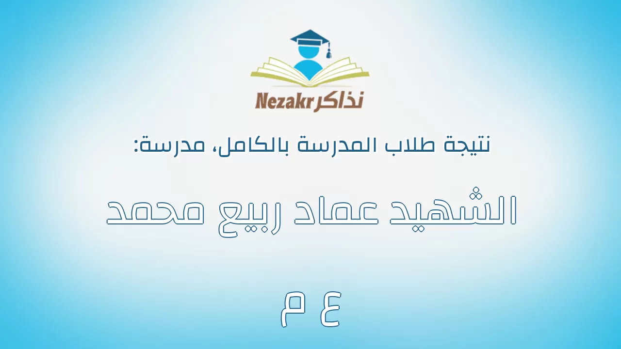 نتيجة مدرسة الشهيد عماد ربيع محمد ع م بالكامل