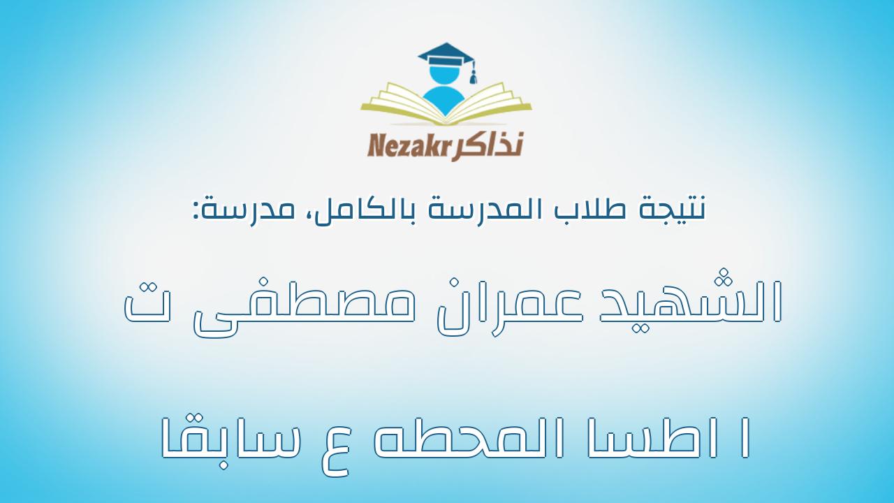 نتيجة مدرسة الشهيد عمران مصطفى ت ا اطسا المحطه ع سابقا بالكامل