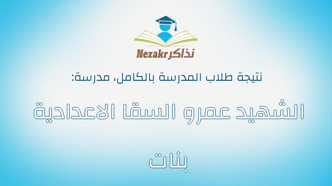 نتيجة مدرسة الشهيد عمرو السقا الاعدادية بنات بالكامل