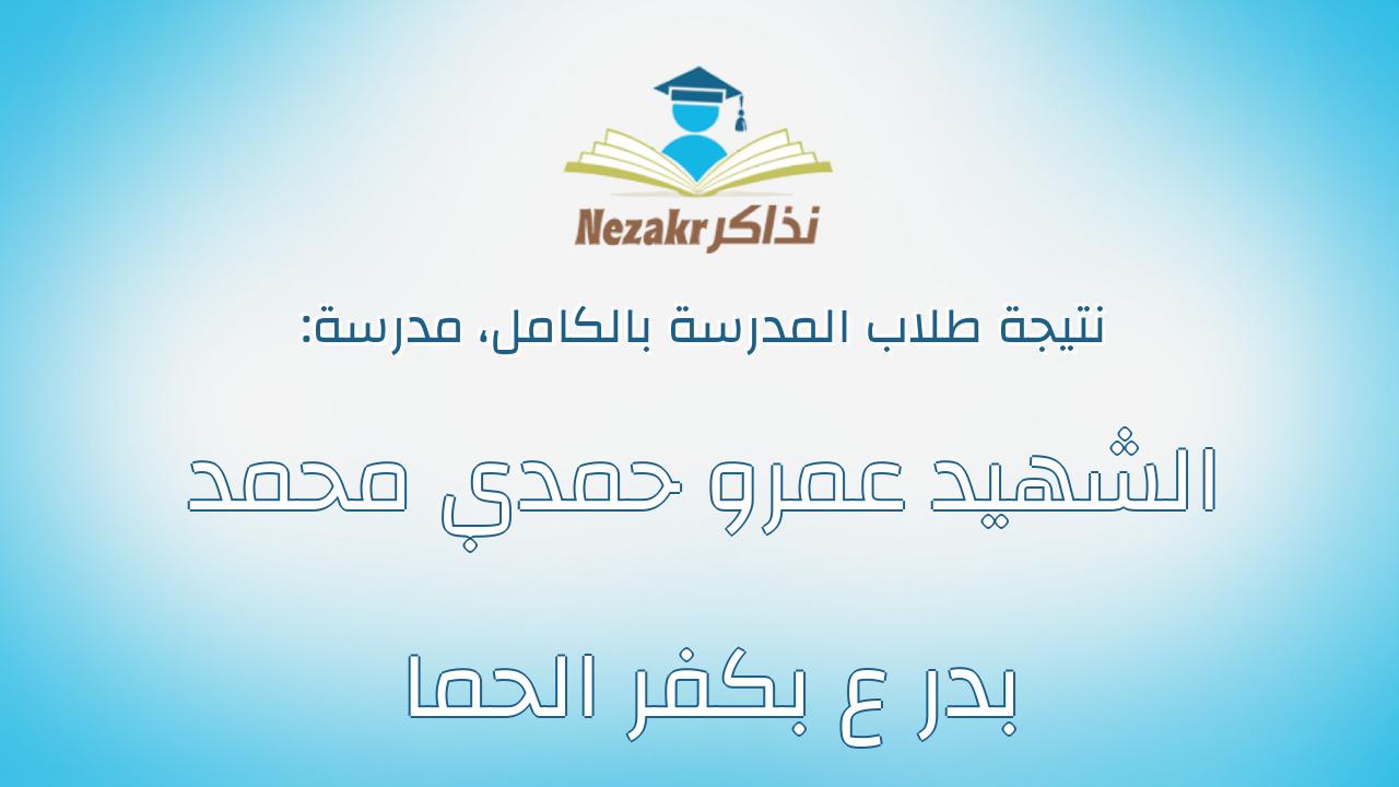 نتيجة مدرسة الشهيد عمرو حمدي محمد بدر ع بكفر الحما بالكامل