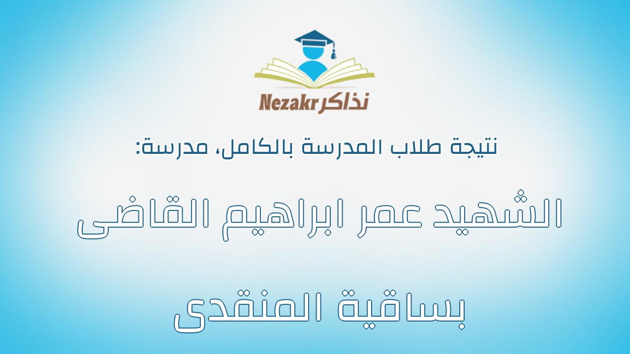 نتيجة مدرسة الشهيد عمر ابراهيم القاضى بساقية المنقدى بالكامل
