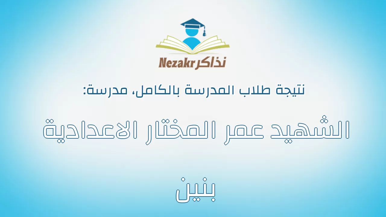 نتيجة مدرسة الشهيد عمر المختار الاعدادية بنين بالكامل