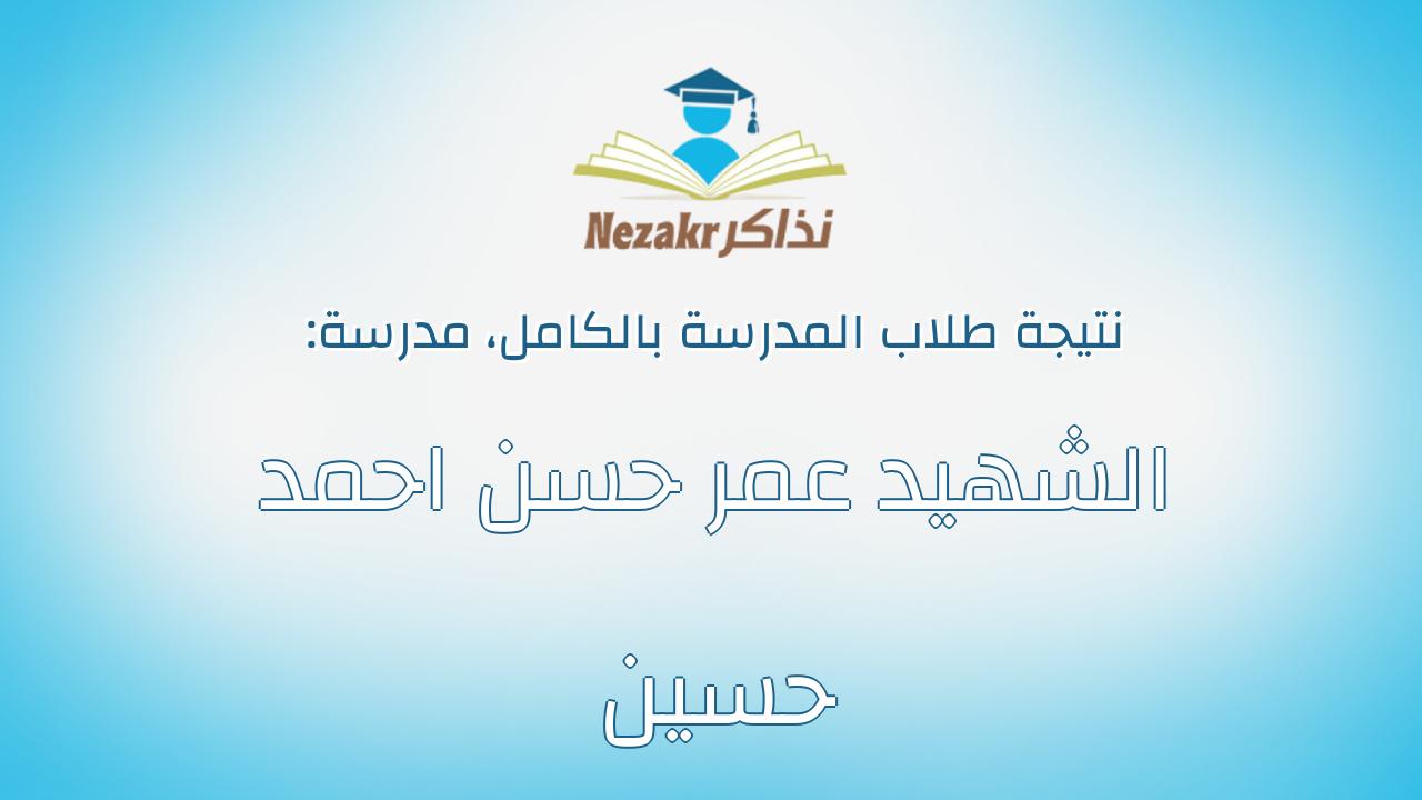 نتيجة مدرسة الشهيد عمر حسن احمد حسين بالكامل