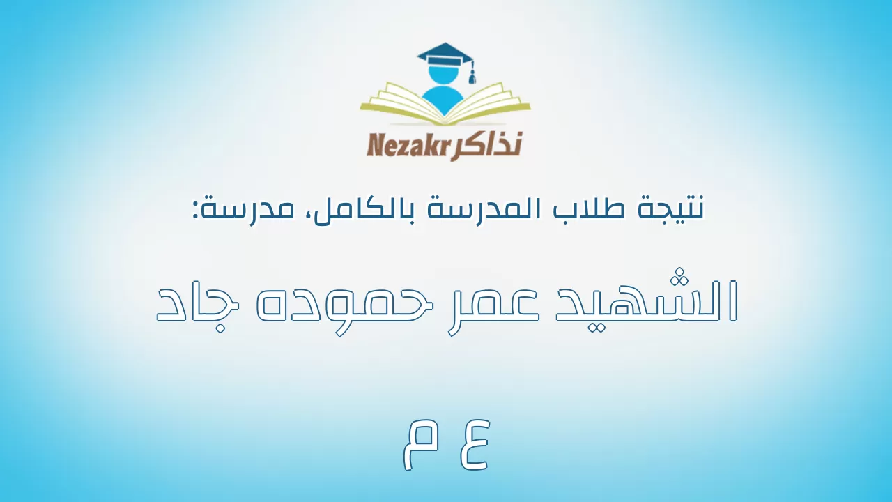 نتيجة مدرسة الشهيد عمر حموده جاد ع م بالكامل