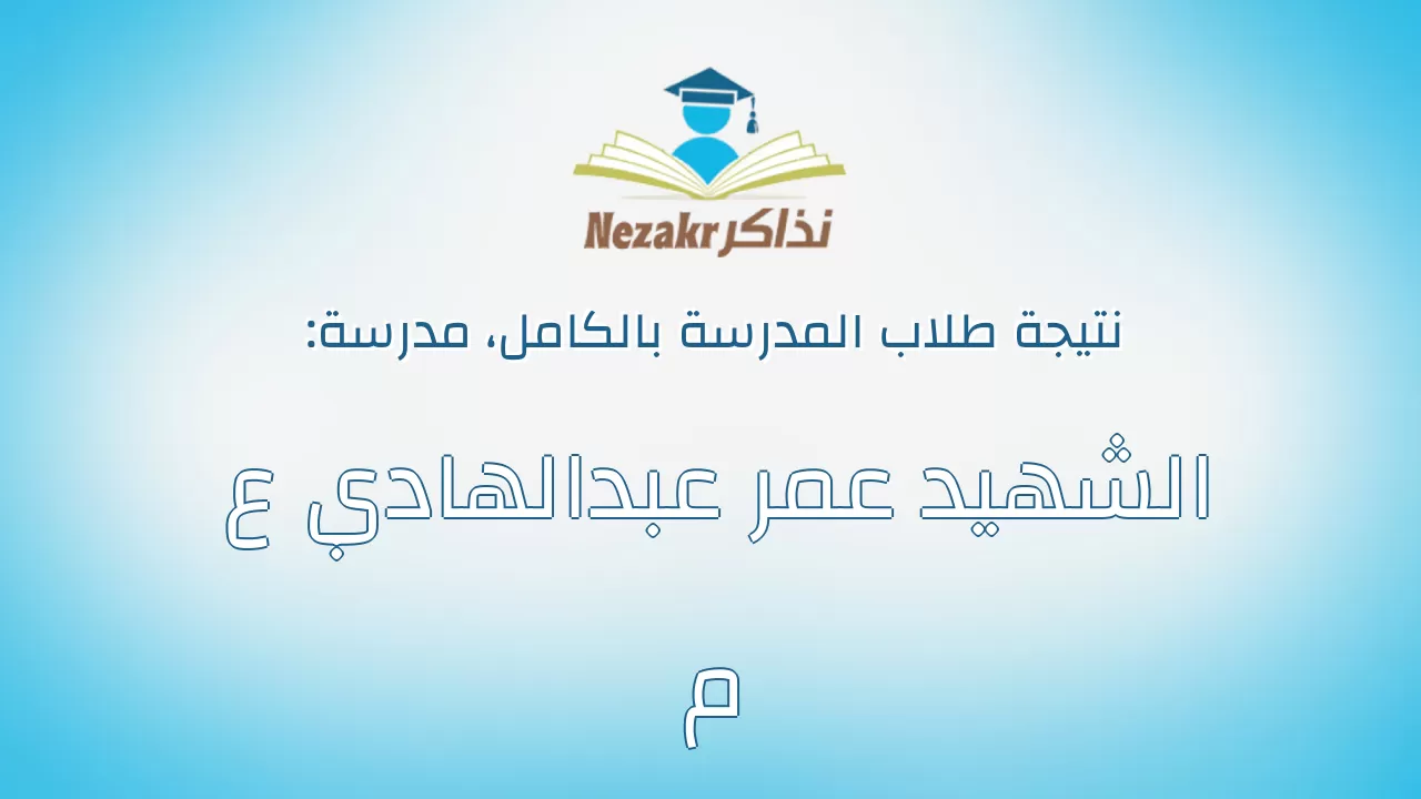 نتيجة مدرسة الشهيد عمر عبدالهادي ع م بالكامل