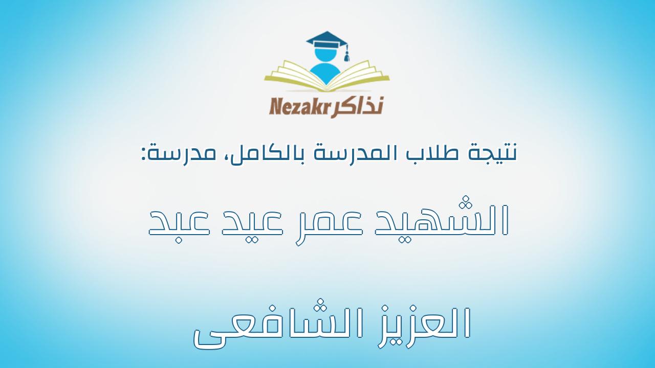 نتيجة مدرسة الشهيد عمر عيد عبد العزيز الشافعى بالكامل