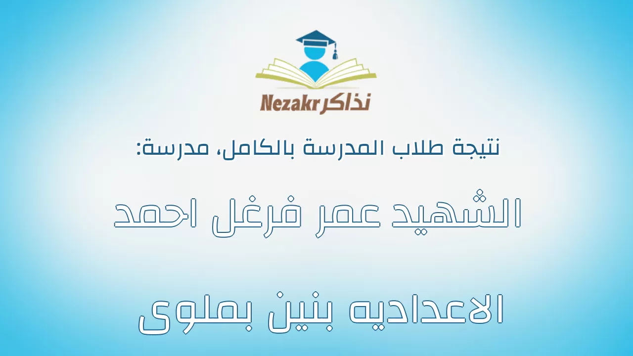 نتيجة مدرسة الشهيد عمر فرغل احمد الاعداديه بنين بملوى بالكامل