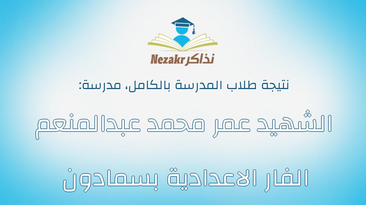 نتيجة مدرسة الشهيد عمر محمد عبدالمنعم الفار الاعدادية بسمادون بالكامل