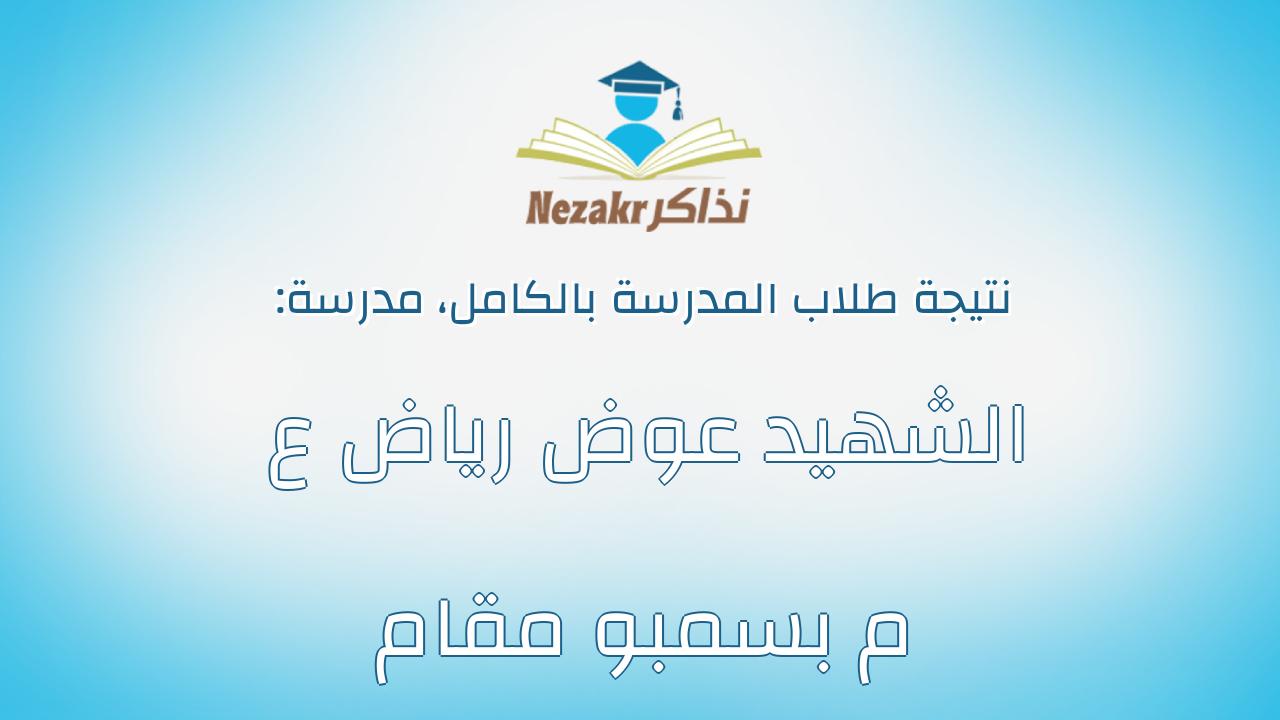 نتيجة مدرسة الشهيد عوض رياض ع م بسمبو مقام بالكامل