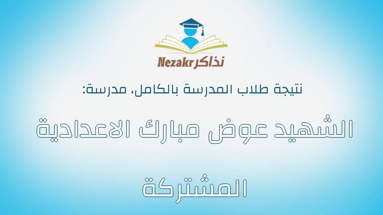 نتيجة مدرسة الشهيد عوض مبارك الاعدادية المشتركة بالكامل