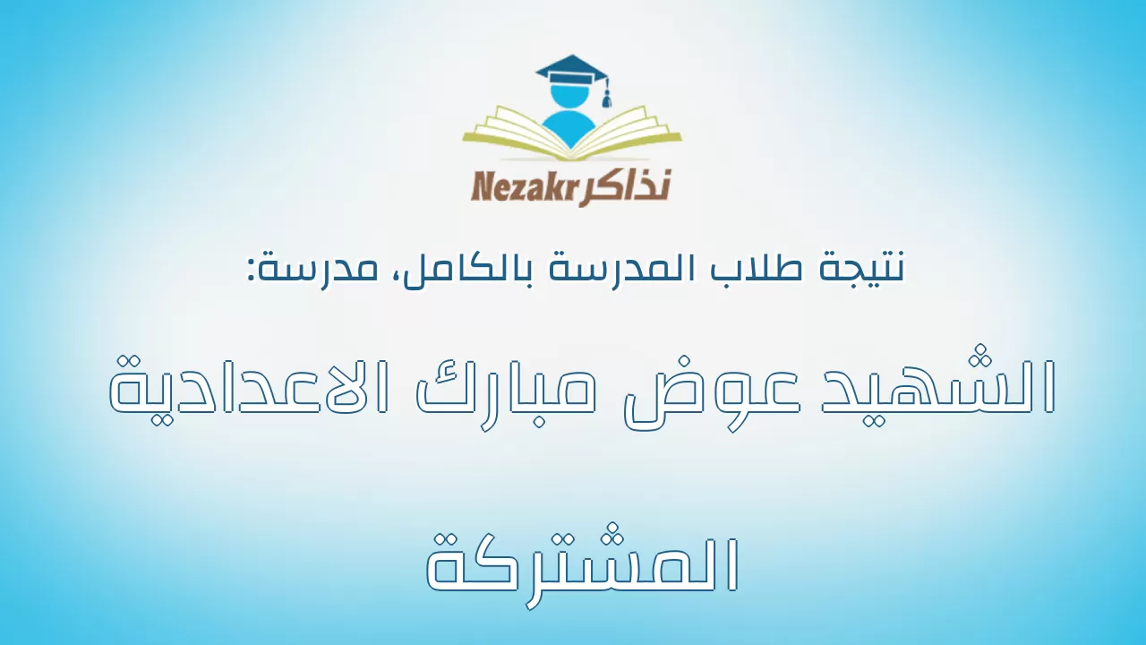 نتيجة مدرسة الشهيد عوض مبارك الاعدادية المشتركة بالكامل
