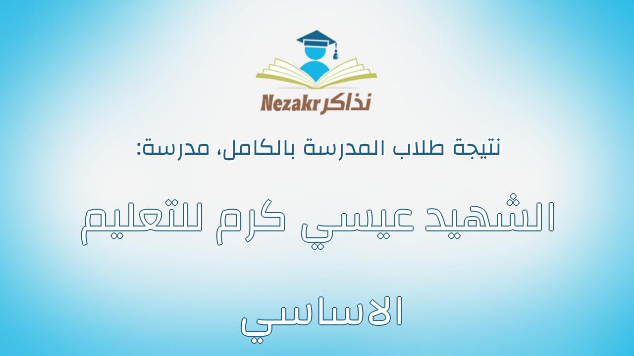 نتيجة مدرسة الشهيد عيسي كرم للتعليم الاساسي بالكامل
