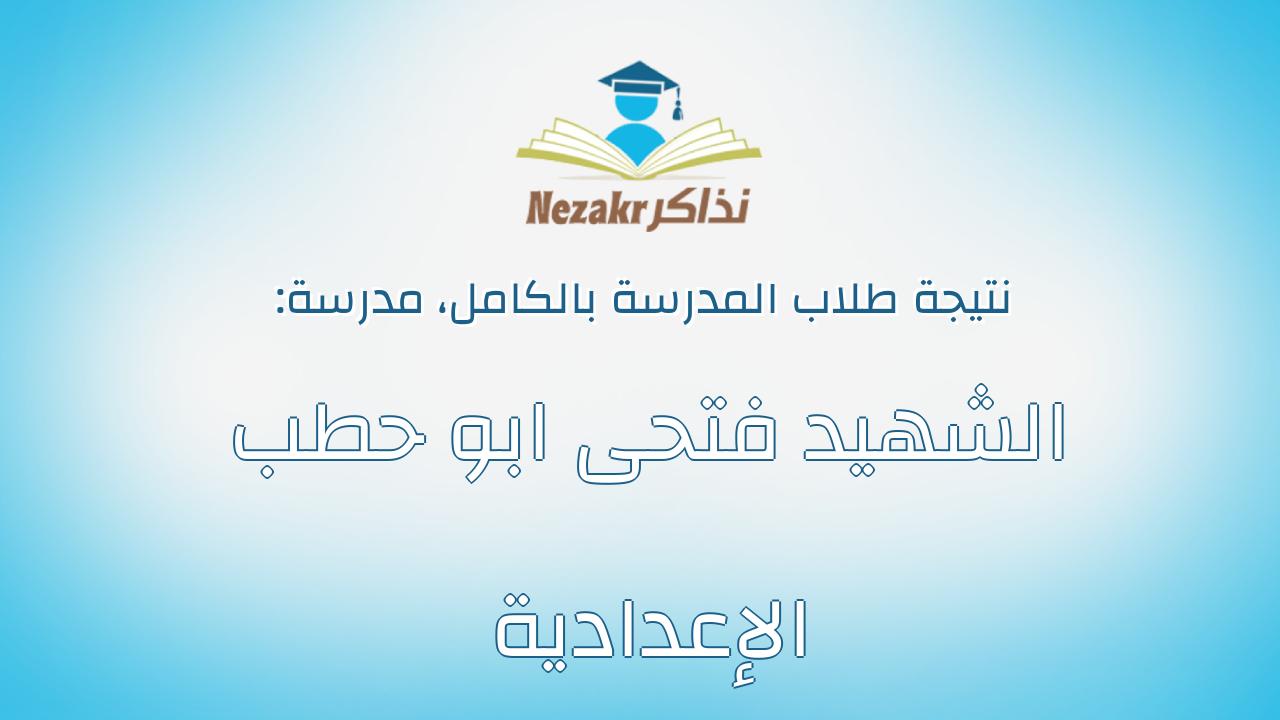 نتيجة مدرسة الشهيد فتحى ابو حطب الإعدادية بالكامل