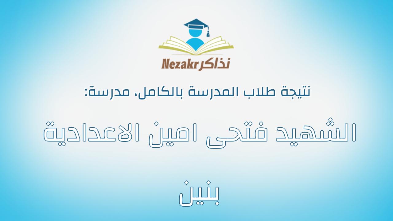 نتيجة مدرسة الشهيد فتحى امين الاعدادية بنين بالكامل