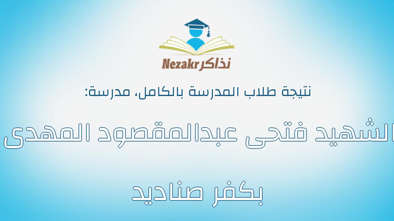 نتيجة مدرسة الشهيد فتحى عبدالمقصود المهدى بكفر صناديد بالكامل