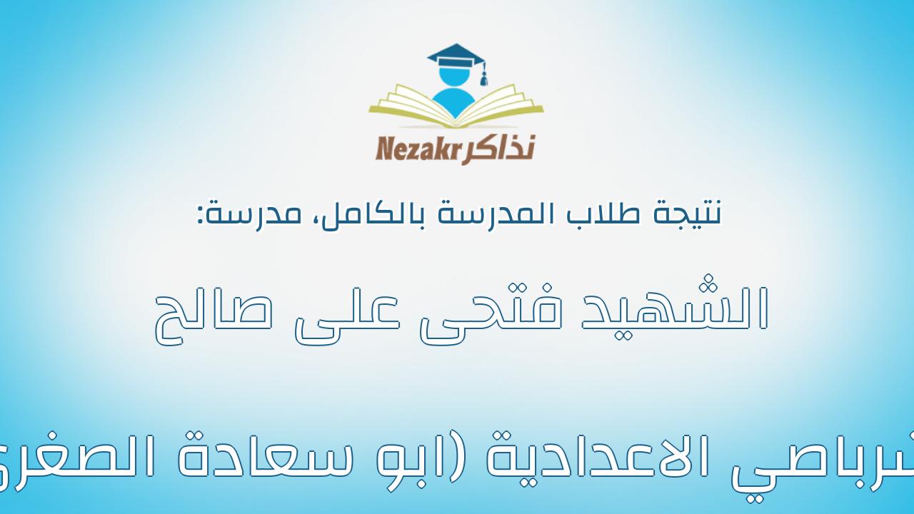 نتيجة مدرسة الشهيد فتحى على صالح الشرباصي الاعدادية (ابو سعادة الصغرى) بالكامل