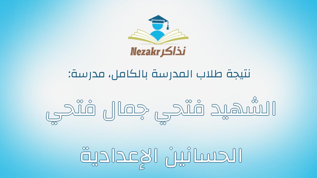 نتيجة مدرسة الشهيد فتحي جمال فتحي الحسانين الإعدادية بالكامل