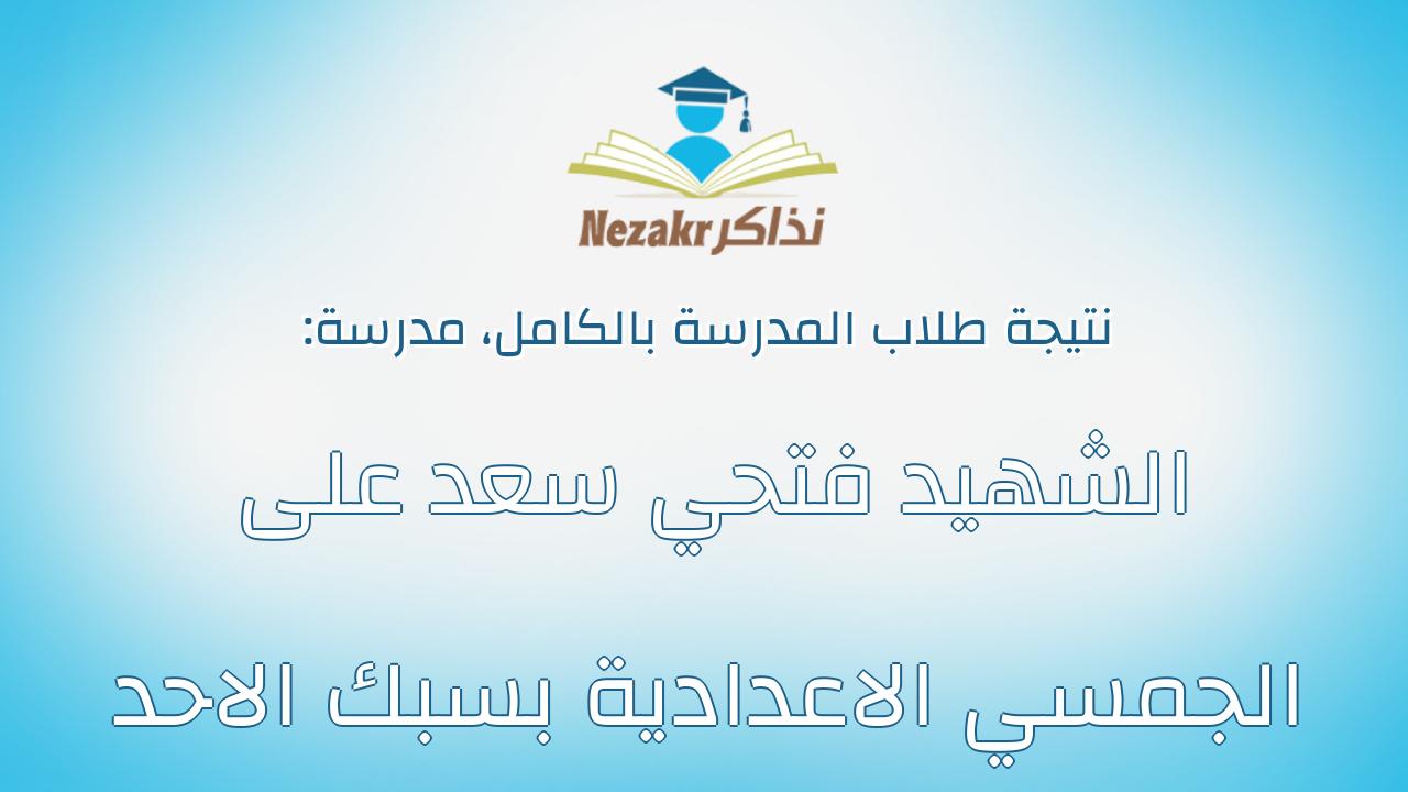 نتيجة مدرسة الشهيد فتحي سعد على الجمسي الاعدادية بسبك الاحد بالكامل