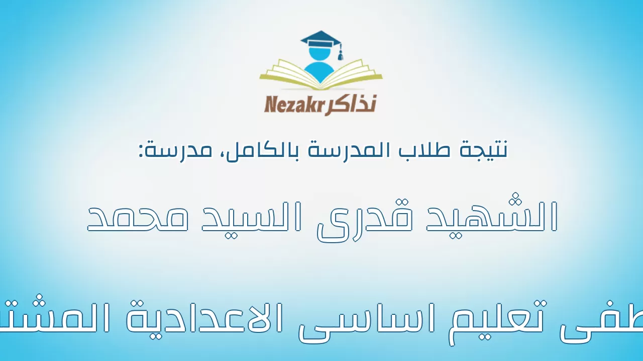 نتيجة مدرسة الشهيد قدرى السيد محمد مصطفى تعليم اساسى الاعدادية المشتركة بالكامل