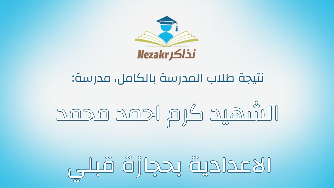 نتيجة مدرسة الشهيد كرم احمد محمد الاعدادية بحجازة قبلي بالكامل