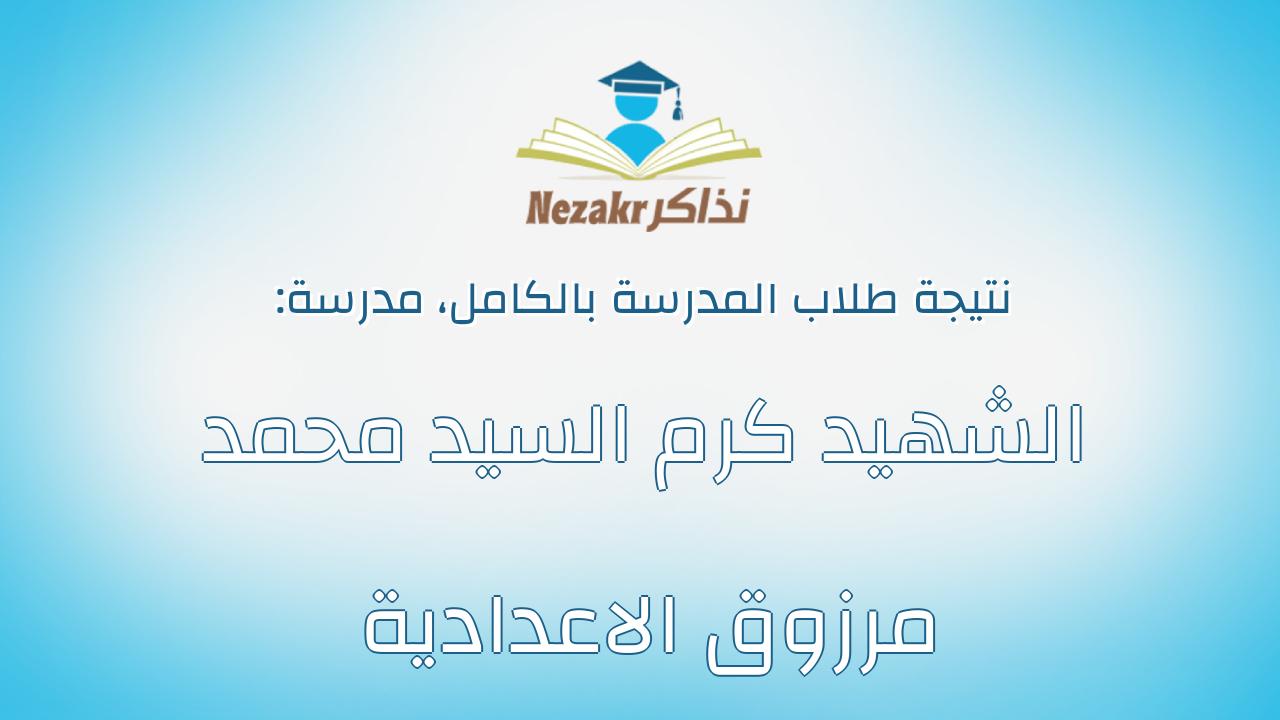 نتيجة مدرسة الشهيد كرم السيد محمد مرزوق الاعدادية بالكامل