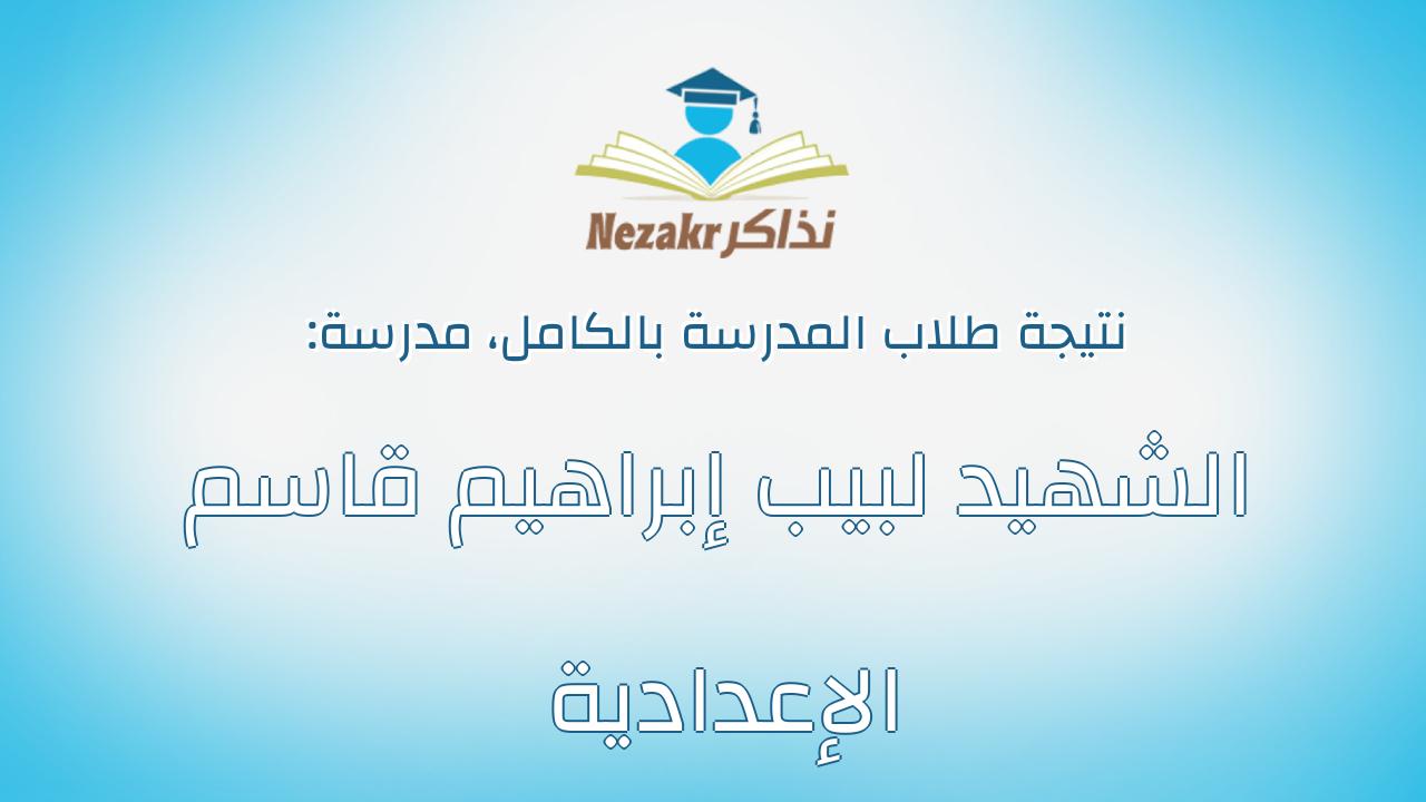 نتيجة مدرسة الشهيد لبيب إبراهيم قاسم الإعدادية بالكامل
