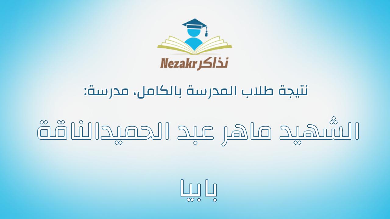 نتيجة مدرسة الشهيد ماهر عبد الحميدالناقة بابيا بالكامل
