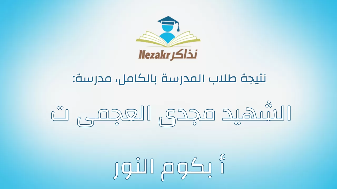 نتيجة مدرسة الشهيد مجدى العجمى ت أ بكوم النور بالكامل