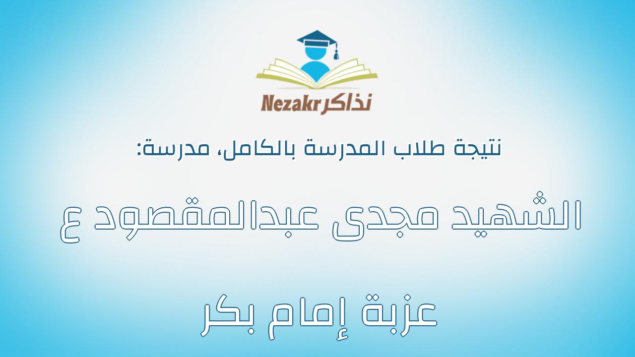نتيجة مدرسة الشهيد مجدى عبدالمقصود ع عزبة إمام بكر بالكامل