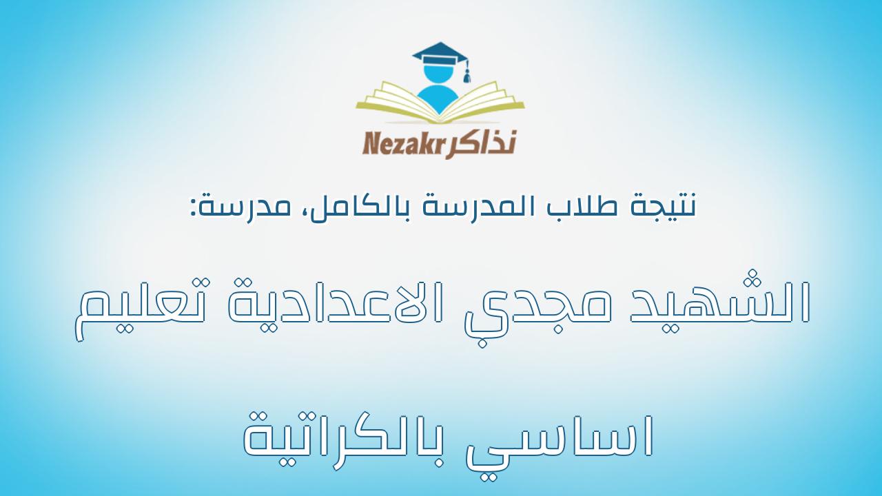 نتيجة مدرسة الشهيد مجدي الاعدادية تعليم اساسي بالكراتية بالكامل