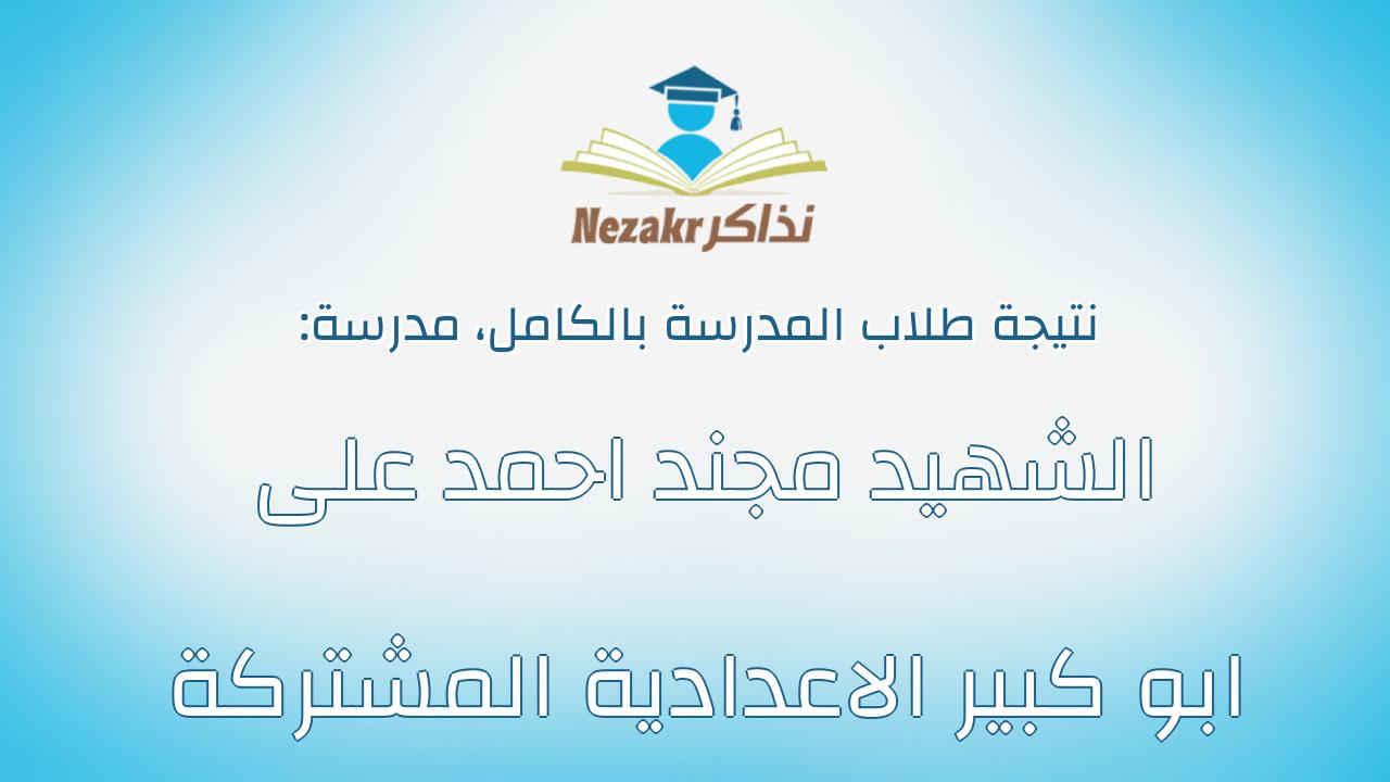 نتيجة مدرسة الشهيد مجند احمد على ابو كبير الاعدادية المشتركة بالكامل